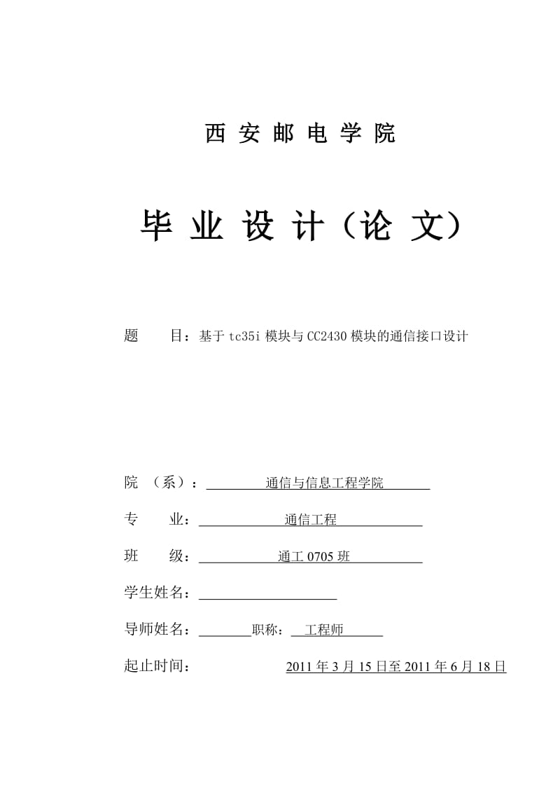 毕业设计（论文）-基于tc35i模块与CC2430模块的通信接口设计.doc_第1页