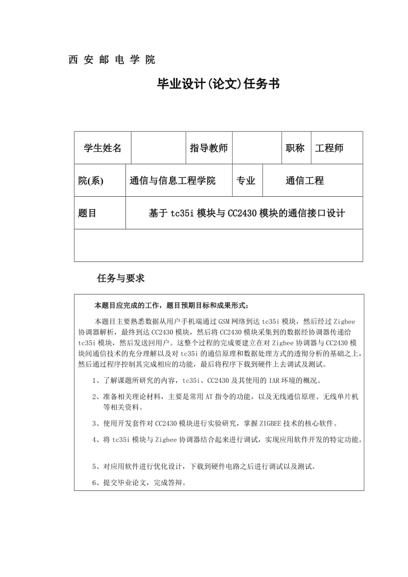 毕业设计（论文）-基于tc35i模块与CC2430模块的通信接口设计.doc_第2页