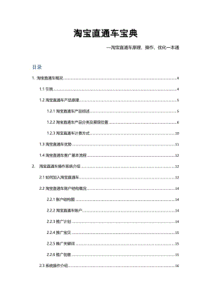 淘宝直通车宝典—淘宝直通车原理、操作、优化一本通.doc