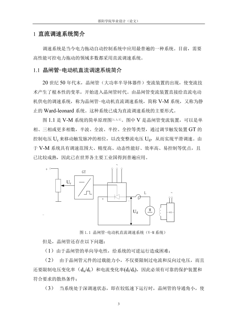 毕业设计（论文）-直流双闭环调速系统设计.doc_第3页