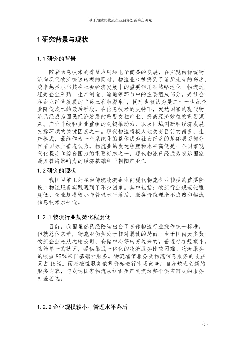 基于绩效的物流企业服务创新模式探究.doc_第3页