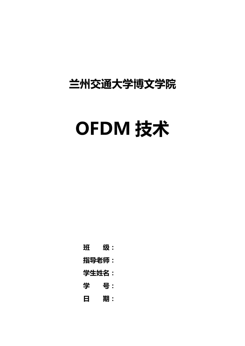 论文-OFDM的原理,应用与发展.doc_第1页