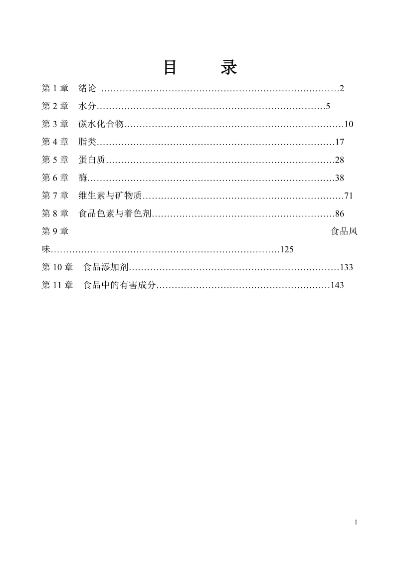 食品化学教案汇编.doc_第1页