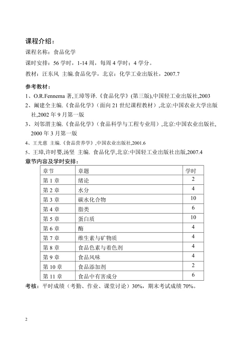 食品化学教案汇编.doc_第2页