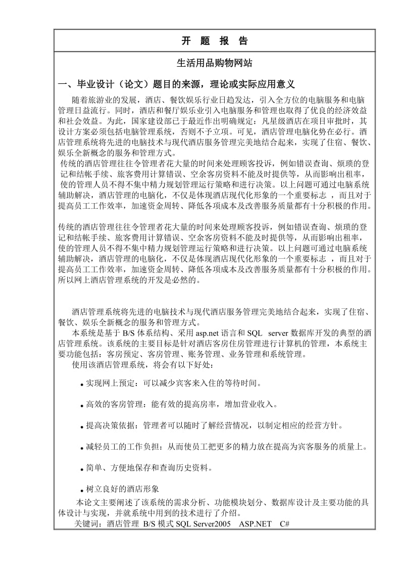 毕业设计（论文）开题报告- 生活用品购物网站.doc_第2页