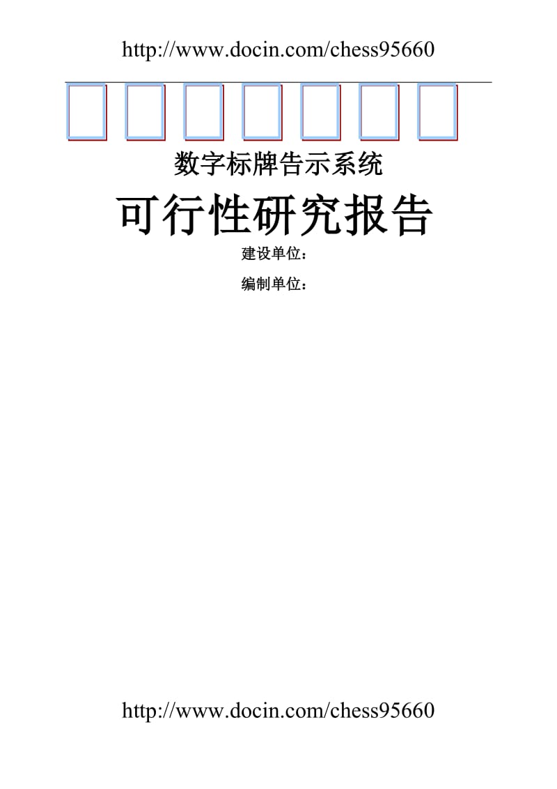 数字标牌告示系统项目可行性研究报告.doc_第1页