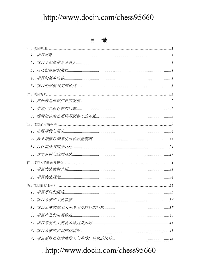 数字标牌告示系统项目可行性研究报告.doc_第2页