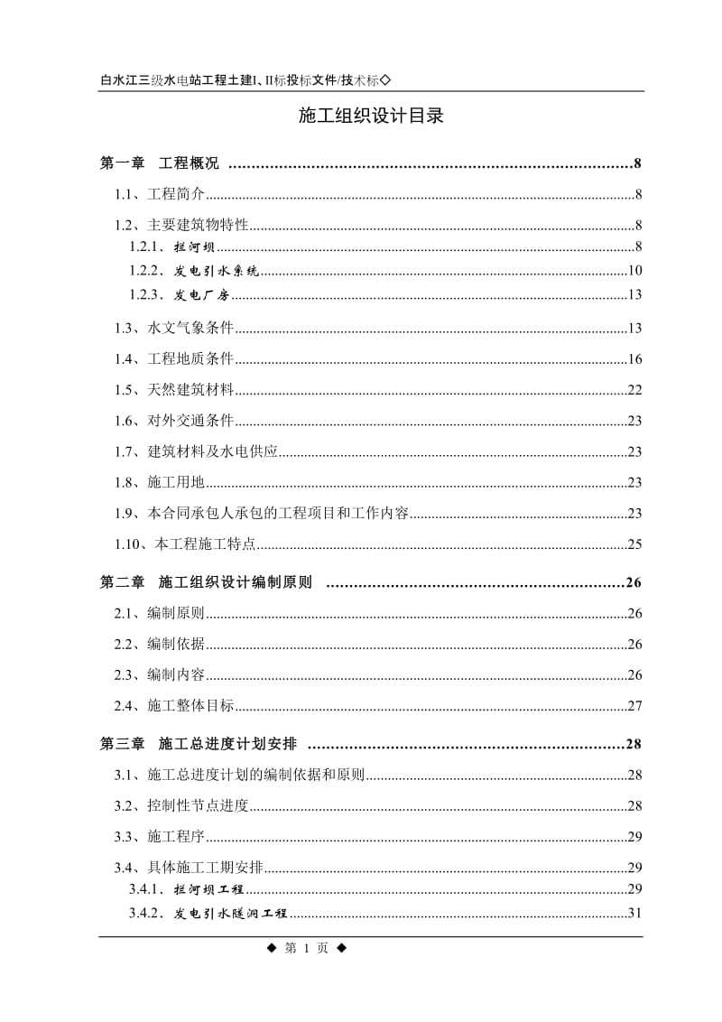 白水江三级水电站工程施工组织设计方案.doc_第1页