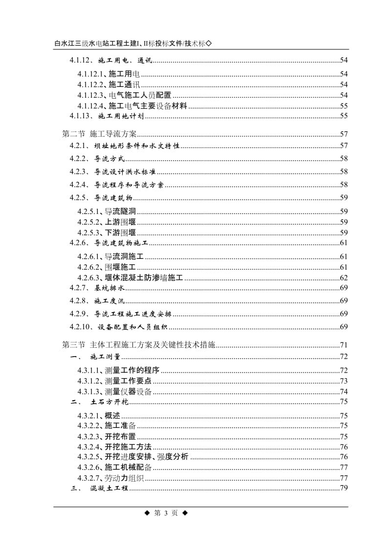 白水江三级水电站工程施工组织设计方案.doc_第3页