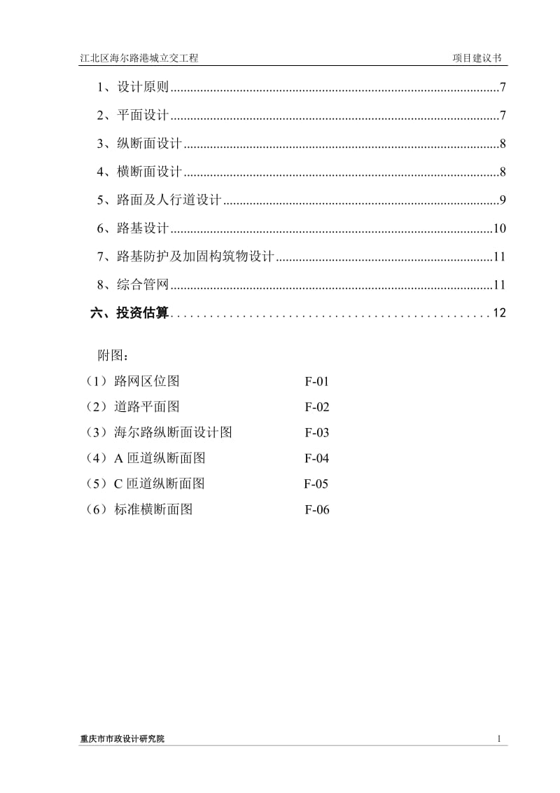 江北区海尔路港城立交工程项目建议书.doc_第2页