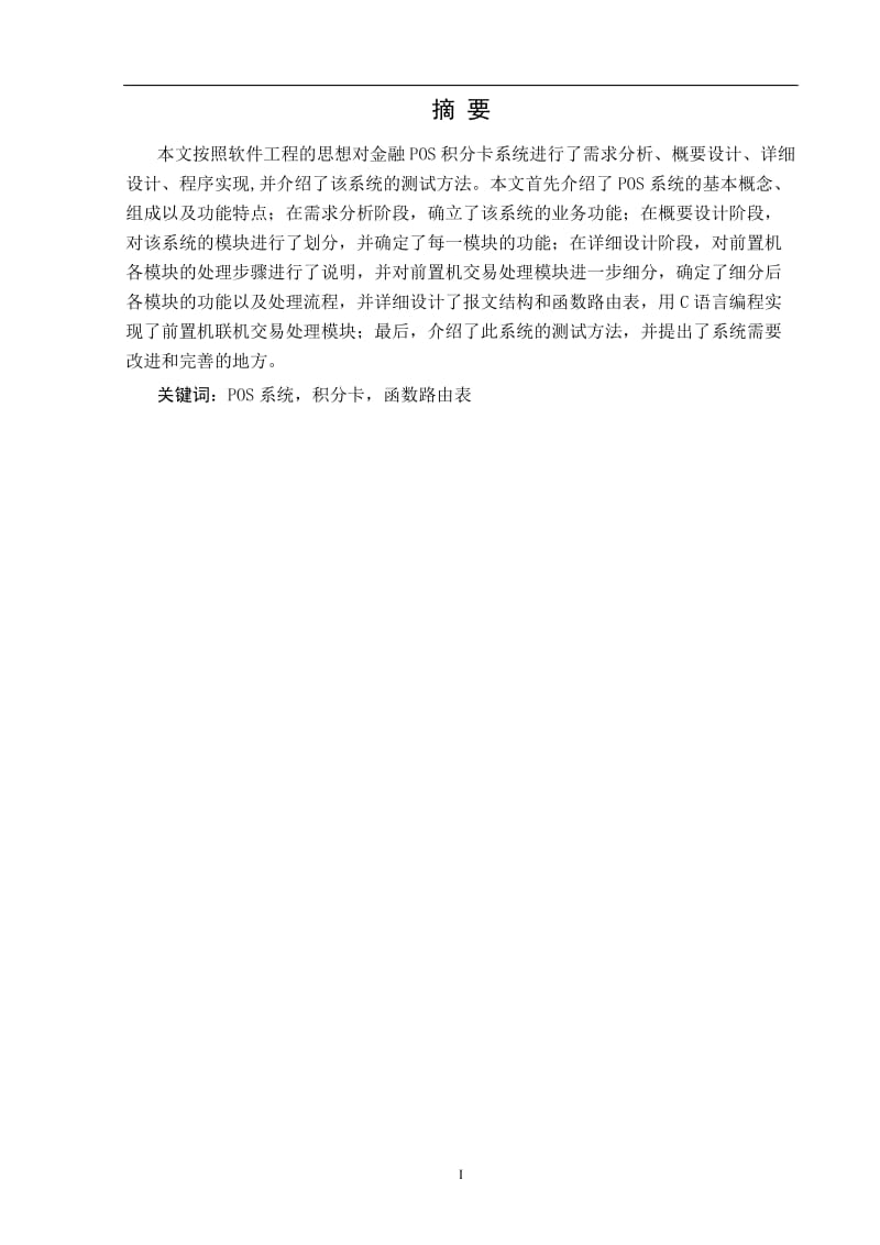 毕业设计（论文）-金融POS记分卡系统的设计与开发.doc_第2页