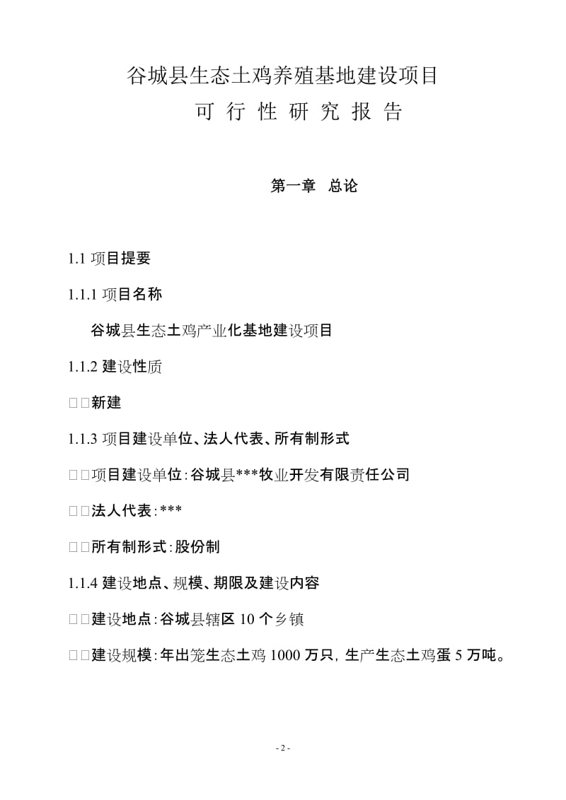 谷城县生态土鸡产业化基地建设项目可行性研究报告.doc_第2页