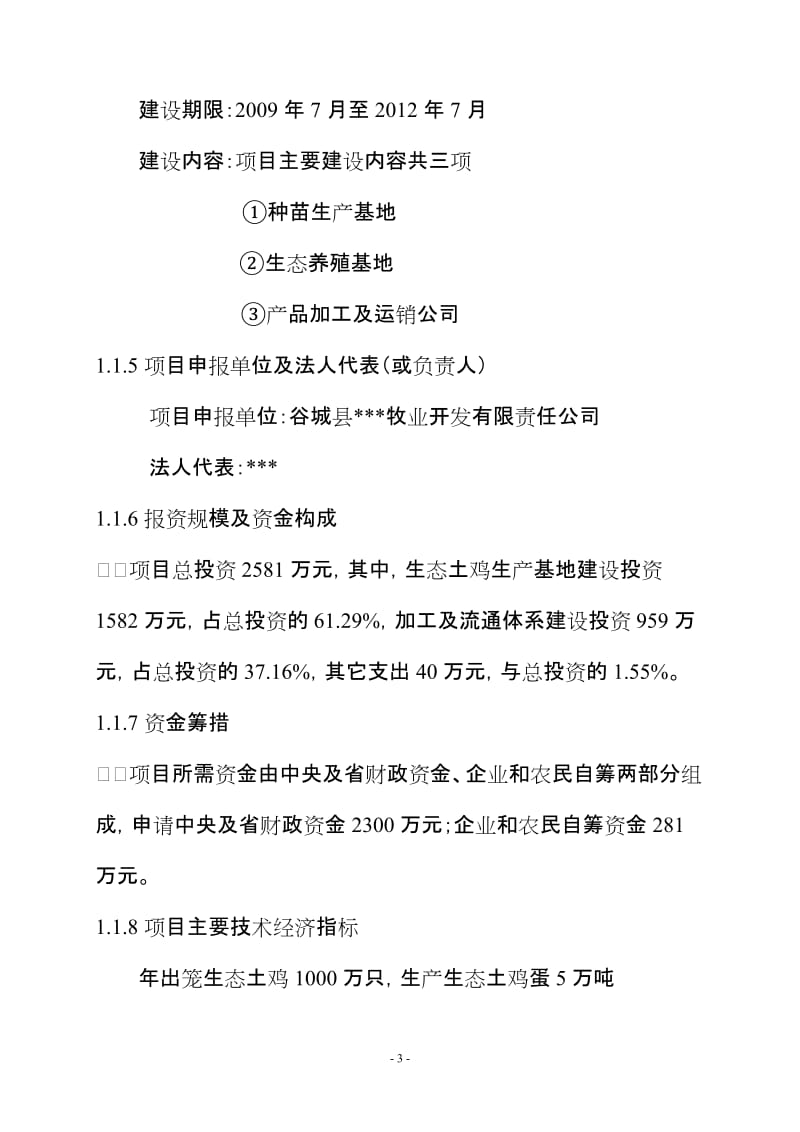 谷城县生态土鸡产业化基地建设项目可行性研究报告.doc_第3页