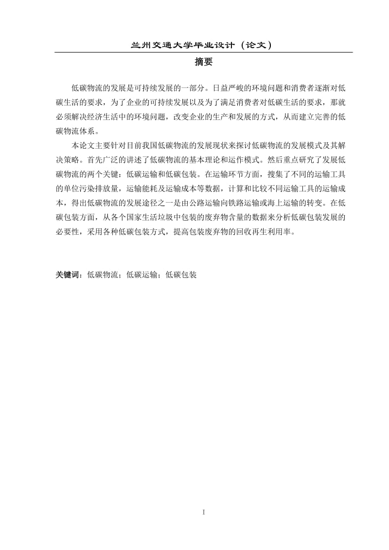 毕业设计（论文）-我国低碳物流的发展模式及其解决策略.doc_第1页