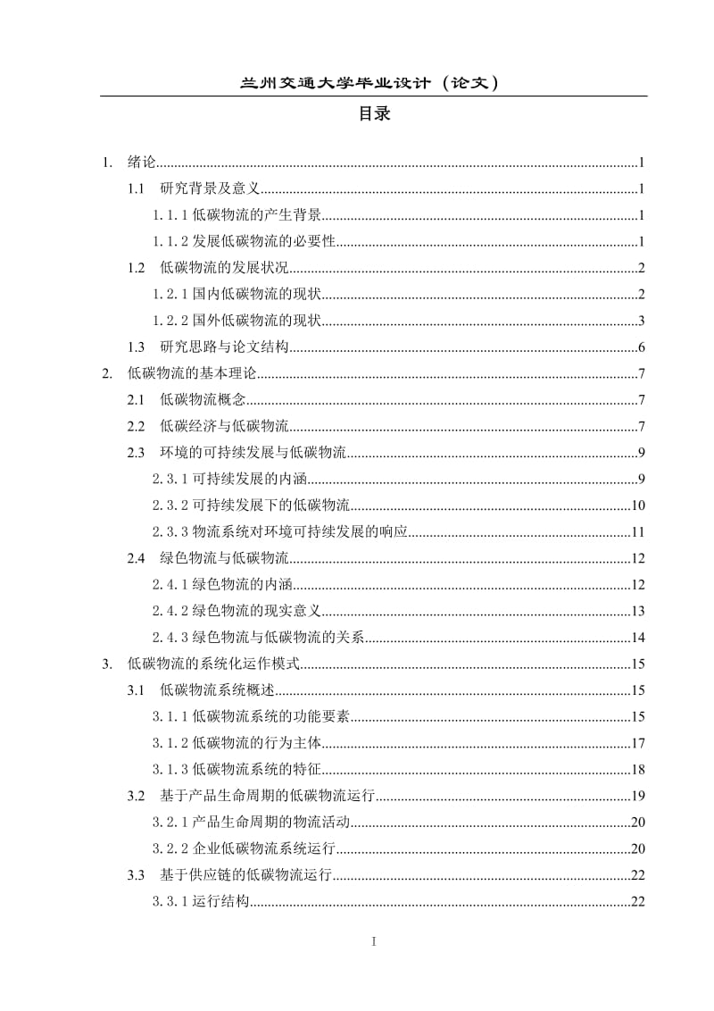 毕业设计（论文）-我国低碳物流的发展模式及其解决策略.doc_第3页