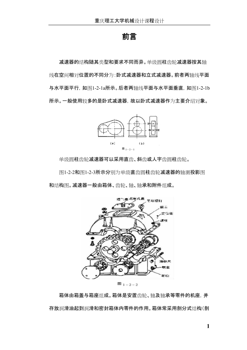 单级圆柱齿轮减速器课程设计.doc_第1页