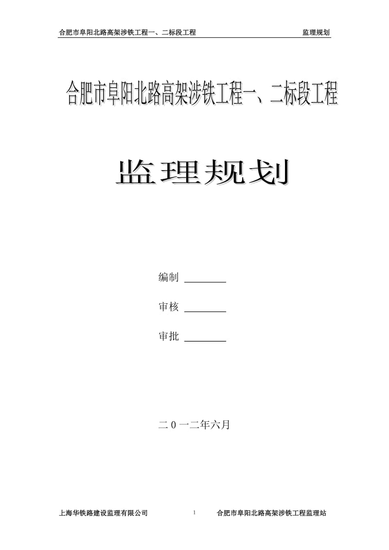 阜阳北路立交桥监理规划.doc_第2页