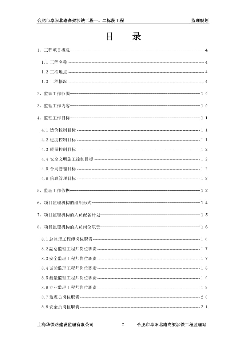 阜阳北路立交桥监理规划.doc_第3页