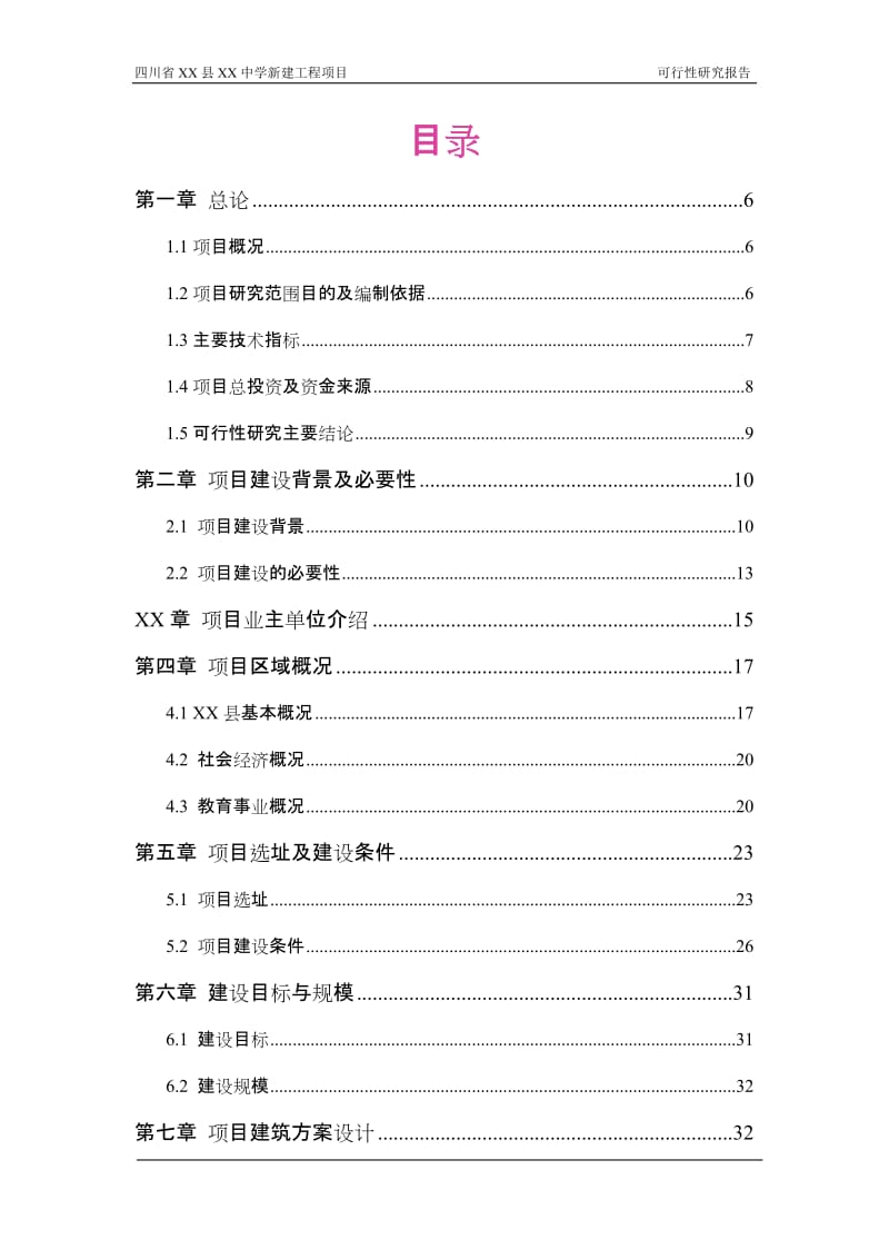 四川省XX县XX中学新建工程项目可行性研究报告.doc_第2页