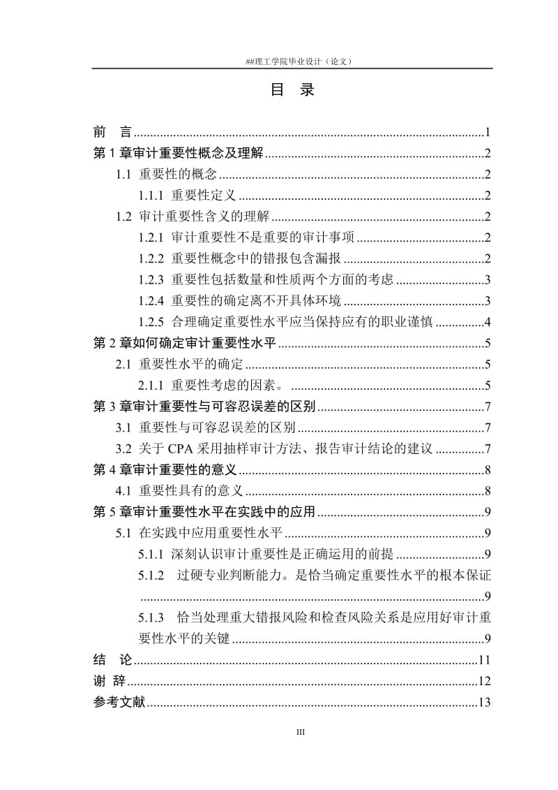 毕业设计（论文）-论审计重要性概念在实务中的应用.doc_第3页