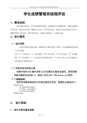 汇编语言程序设计课程设计报告-学生成绩管理系统程序设计.doc