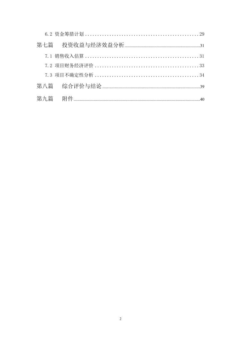 钓鱼台国际饭店及酒店式公寓、住宅可行性研究报告.doc_第2页