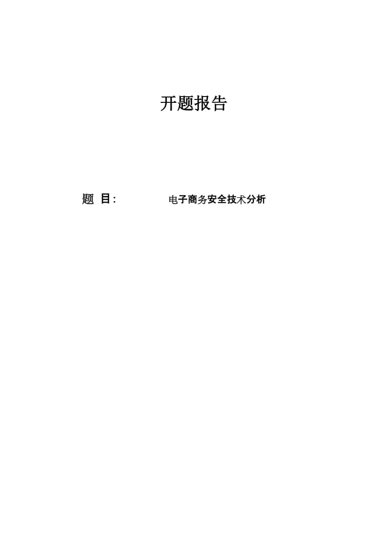 电子商务安全技术分析开题报告.doc_第1页