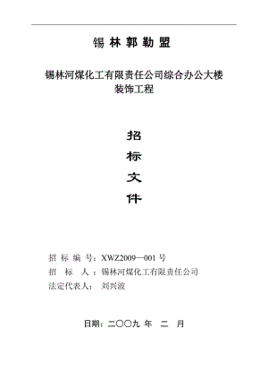 锡林郭勒盟锡林河煤化工有限责任公司综合办公大楼装饰工程招标文件.doc