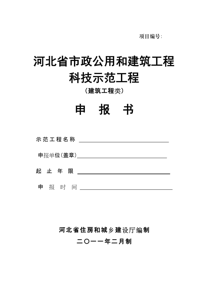 河北省市政公用和建筑工程科技示范工程(建筑工程类).doc_第1页