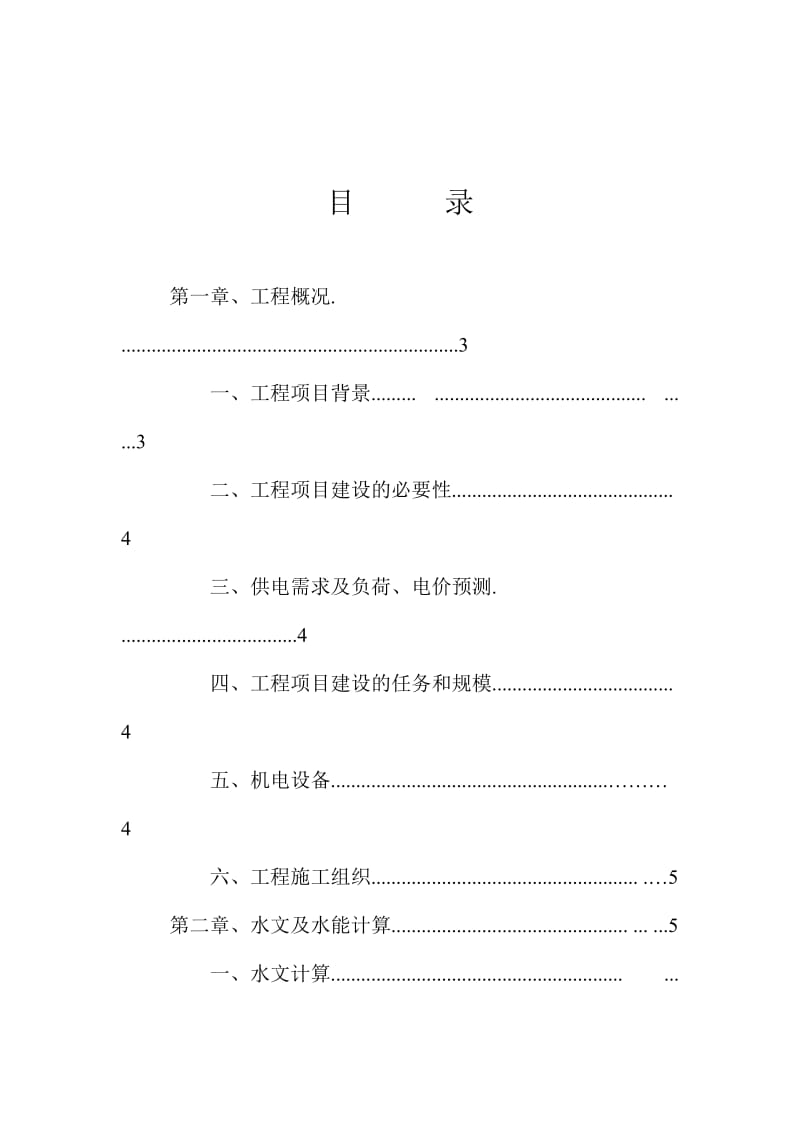 电站技术改造增容工程可行性研究报告.doc_第1页