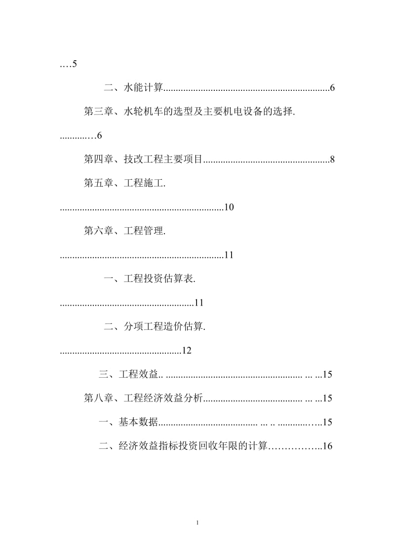 电站技术改造增容工程可行性研究报告.doc_第2页