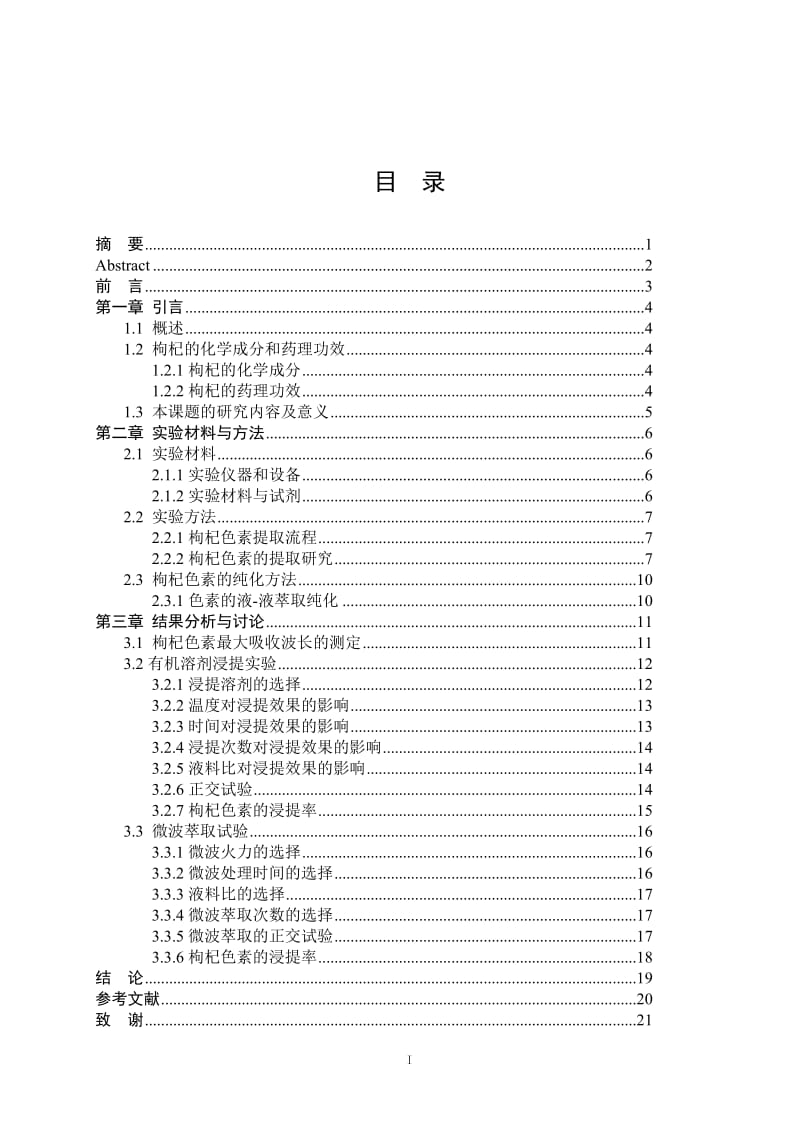 毕业设计（论文）-微波协助枸杞色素提取的优化研究.doc_第1页