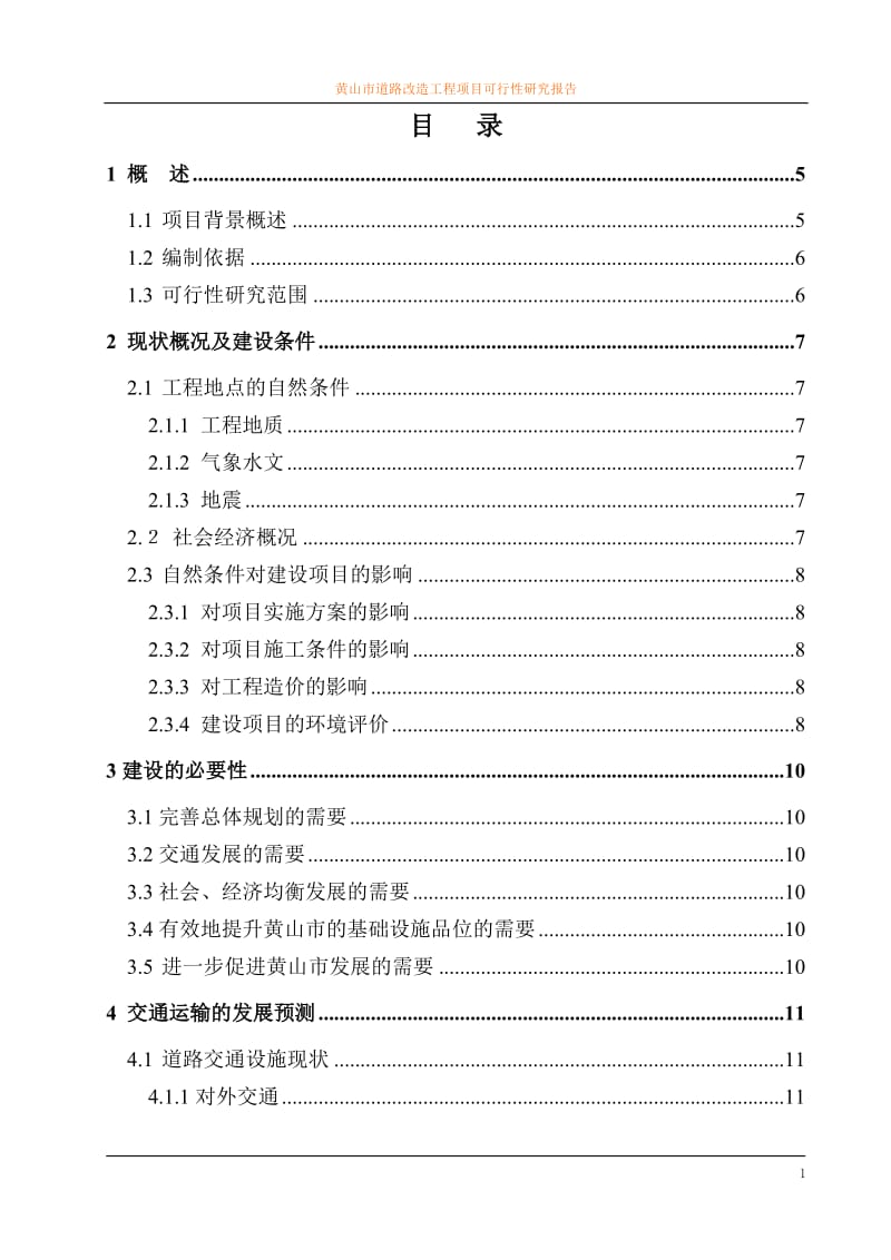 黄山市道路改造工程项目可行性研究报告.doc_第1页