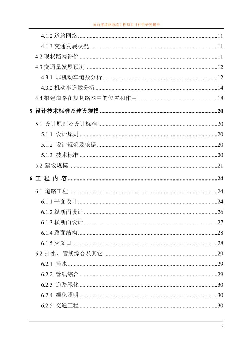 黄山市道路改造工程项目可行性研究报告.doc_第2页