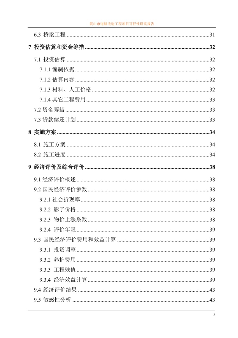 黄山市道路改造工程项目可行性研究报告.doc_第3页