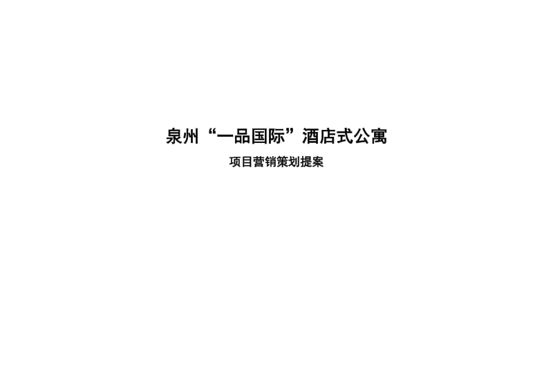 泉州“一品国际”酒店式公寓项目营销策划提案.doc_第1页