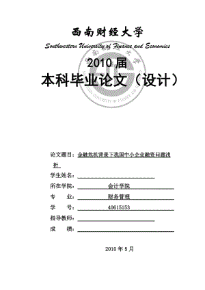 财务管理毕业论文-金融危机背景下我国中小企业融资问题浅析.doc