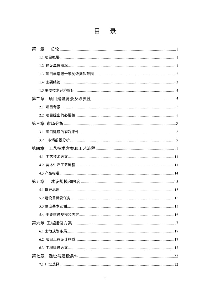 苗木基地及辅助用房项目项目申请报告.doc_第2页