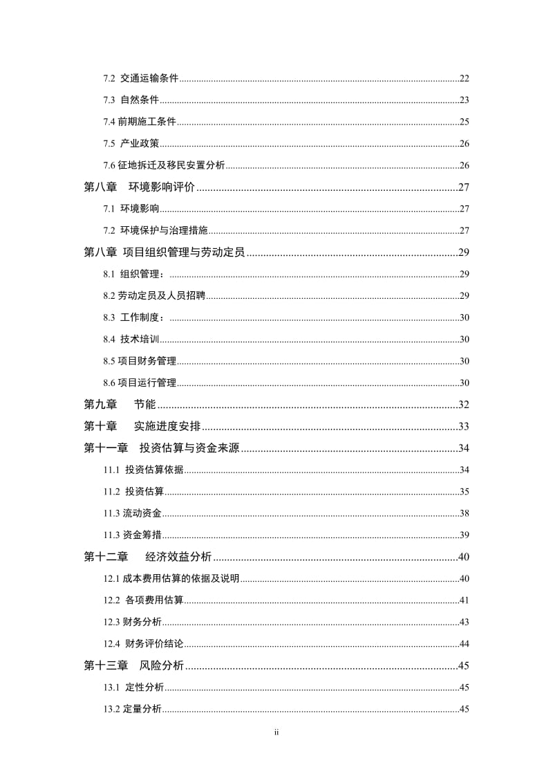 苗木基地及辅助用房项目项目申请报告.doc_第3页