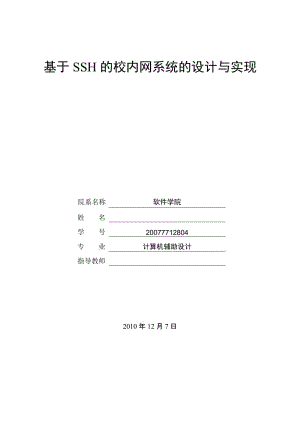 毕业设计（论文）-基于SSH的校内网系统的设计与实现.doc