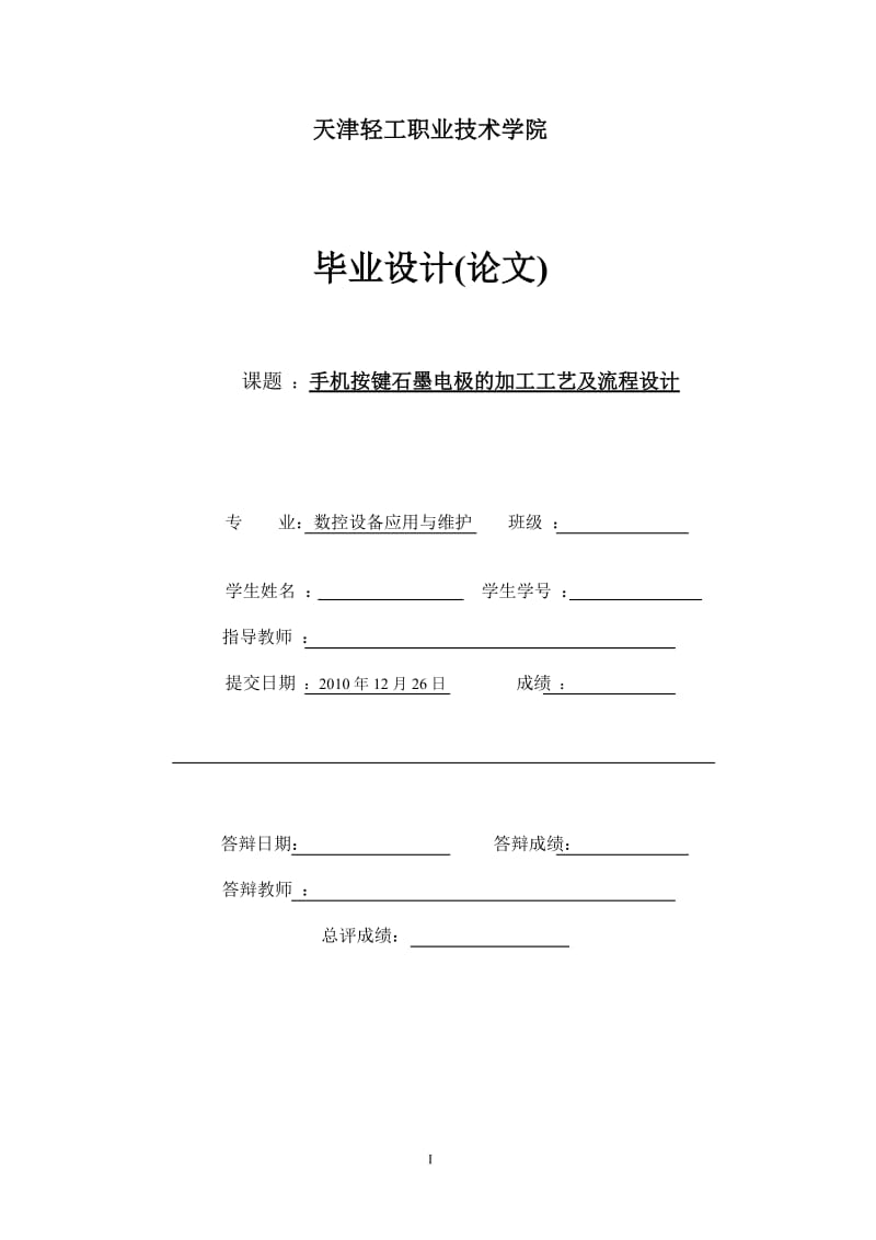 毕业设计（论文）-手机按键石墨电极的加工工艺及流程设计.doc_第1页