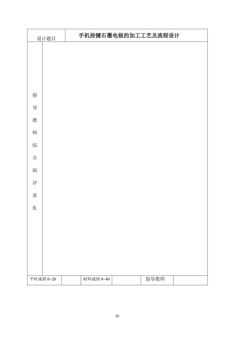 毕业设计（论文）-手机按键石墨电极的加工工艺及流程设计.doc_第3页