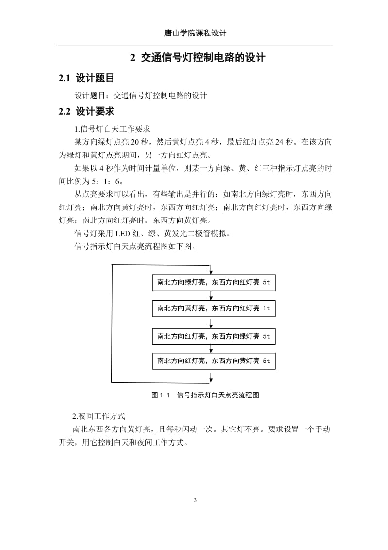 课程设计（论文）-交通信号灯控制电路的设计.doc_第3页