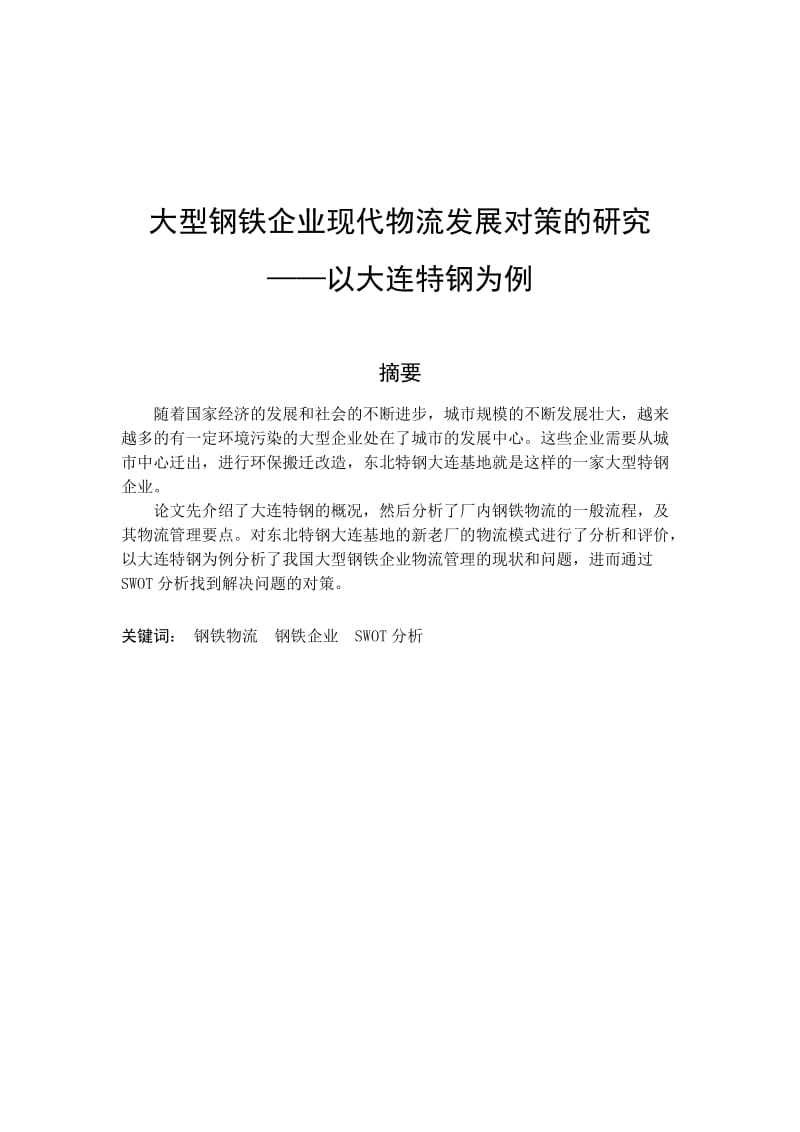 物流管理毕业论文-大型钢铁企业现代物流发展对策的研究——以大连特钢为例.doc_第1页