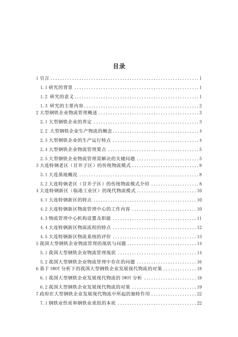 物流管理毕业论文-大型钢铁企业现代物流发展对策的研究——以大连特钢为例.doc_第3页