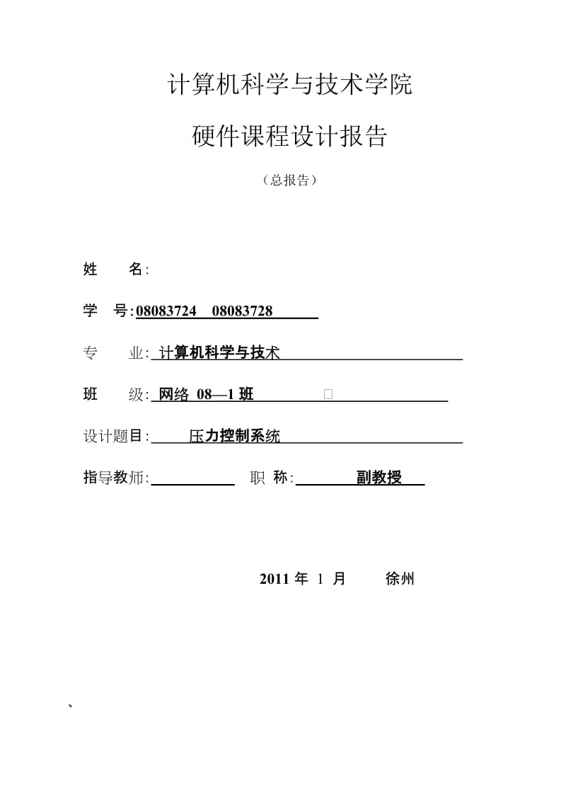 硬件课程设计-压力控制系统.doc_第1页