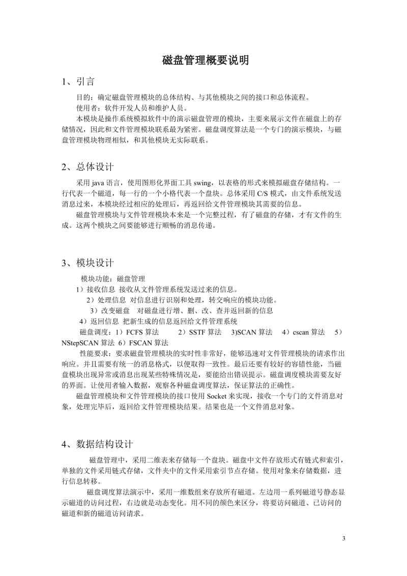 操作系统课程设计报告-磁盘管理模块告.doc_第3页