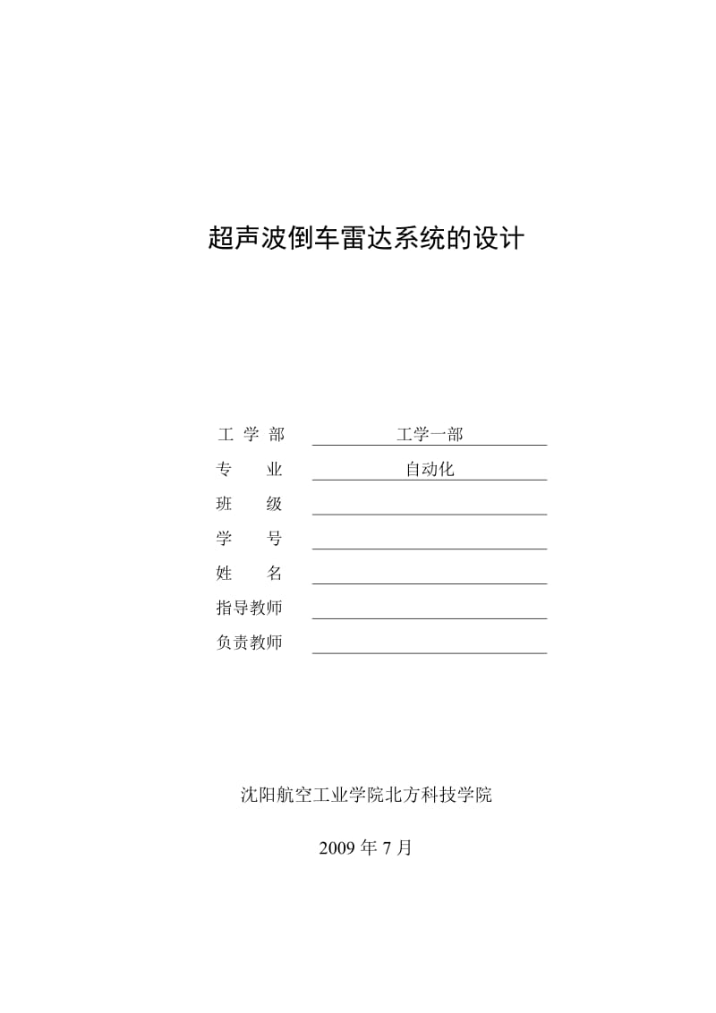 毕业设计（论文）-基于单片机的超声波倒车雷达系统的设计.doc_第1页