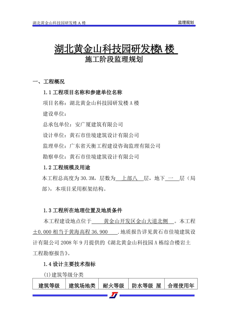 黄金山科技园研发楼A栋通用房建工程监理规划.doc_第2页