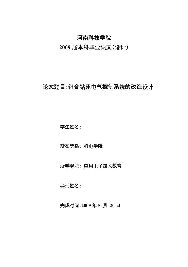 毕业设计（论文）：组合钻床电气控制系统的改造设计.doc_第1页